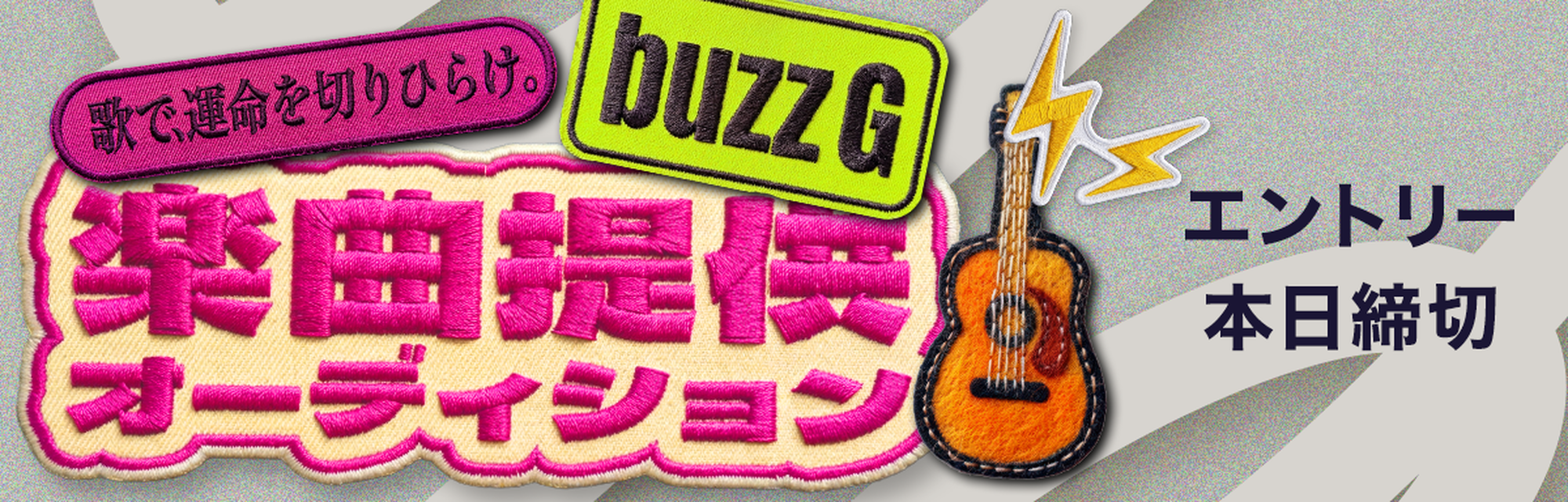 buzzG楽曲提供オーディション エントリー本日締め切り