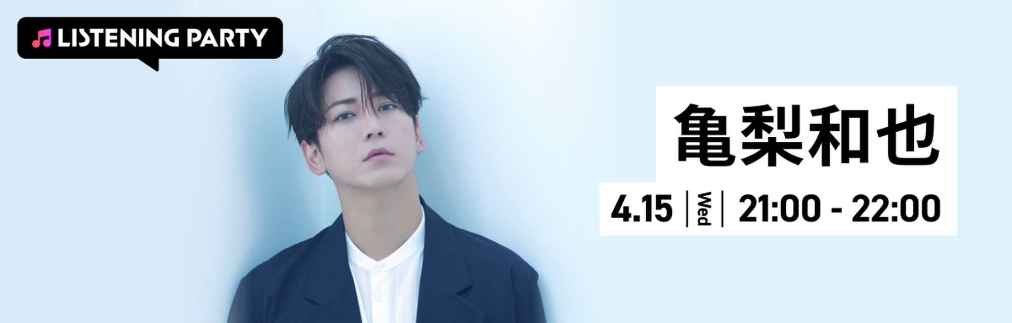 亀梨和也特集リスニングパーティー on AWAラウンジ 2026年4月15日 水曜日 開催