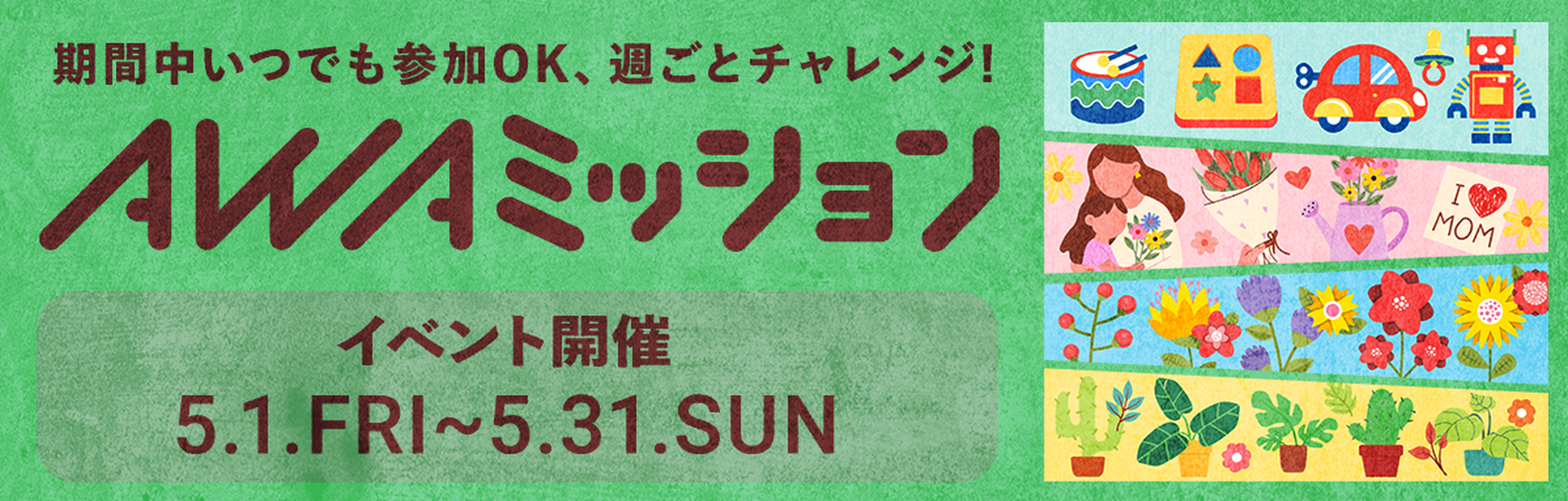 AWAミッション 5月1日 金曜日～5月31日 日曜日 開催