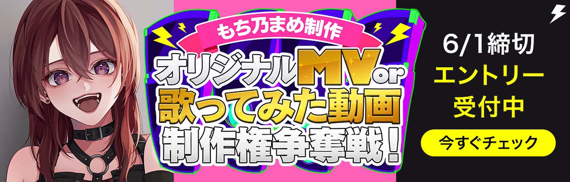 もち乃まめが制作する「オリジナルＭＶ」or「歌ってみた動画」制作権争奪戦 エントリー受付中