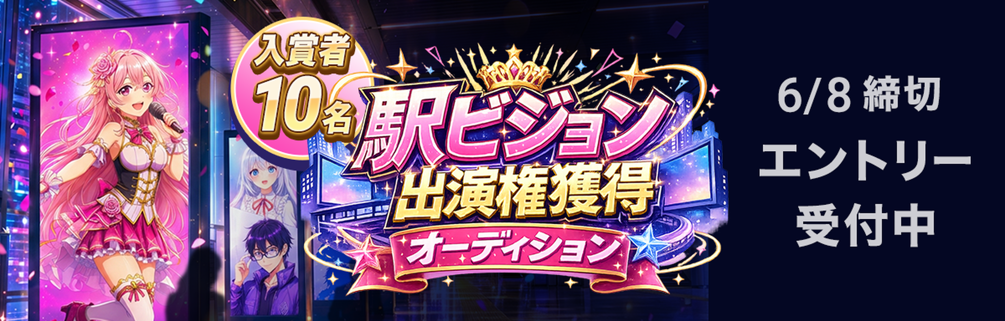 駅ビジョン出演権獲得オーディション エントリー受付中