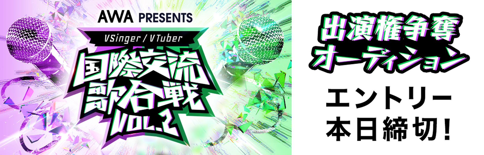 『国際交流歌合戦 vol.2』出演権争奪オーディション エントリー本日締め切り