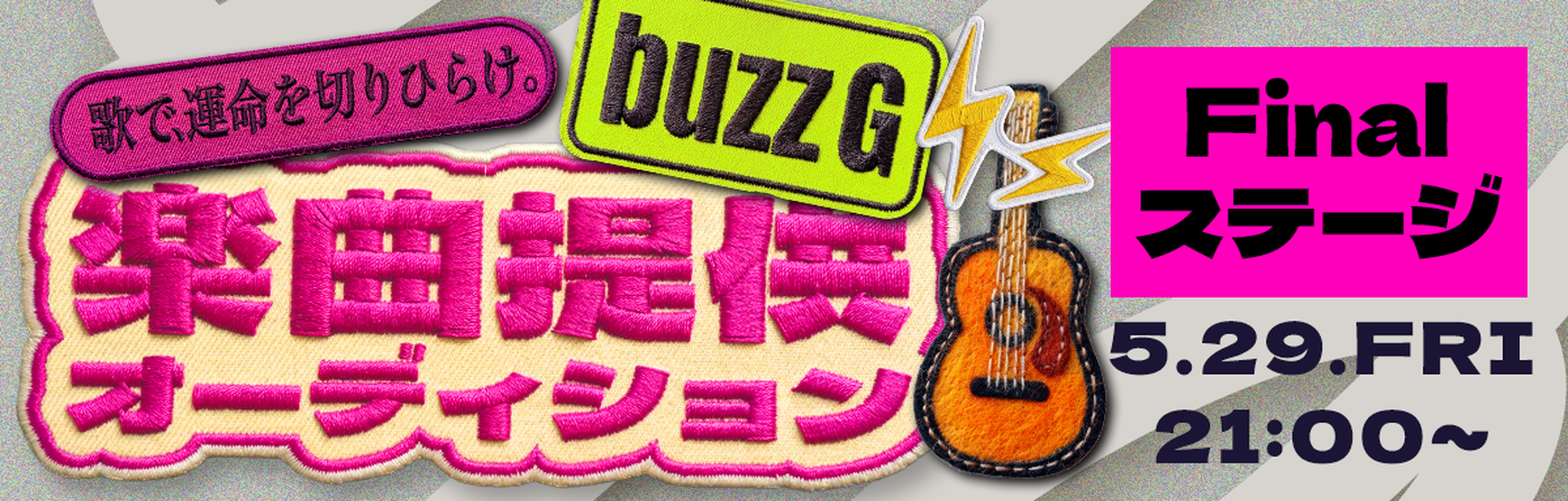 buzzG楽曲提供オーディション Finalステージ 2026年5月29日 金曜日 21時開催