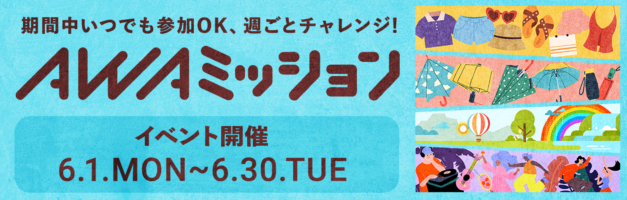 AWAミッション 6月1日 月曜日～6月30日 火曜日 開催