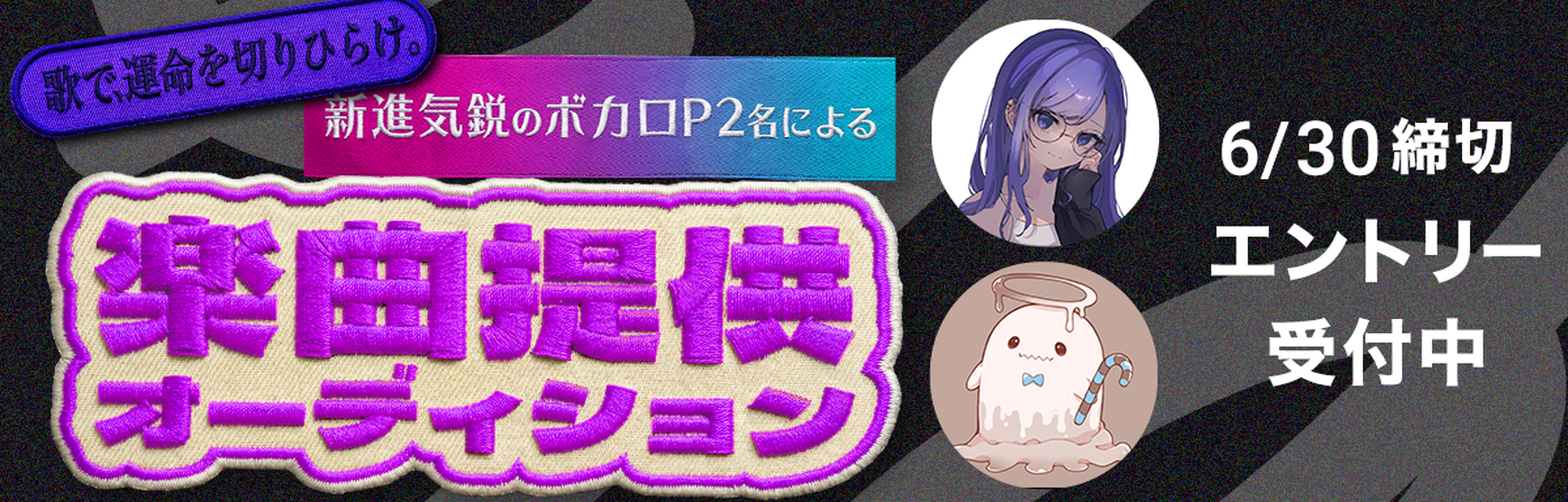 新進気鋭のボカロP2名による楽曲提供オーディション エントリー受付中
