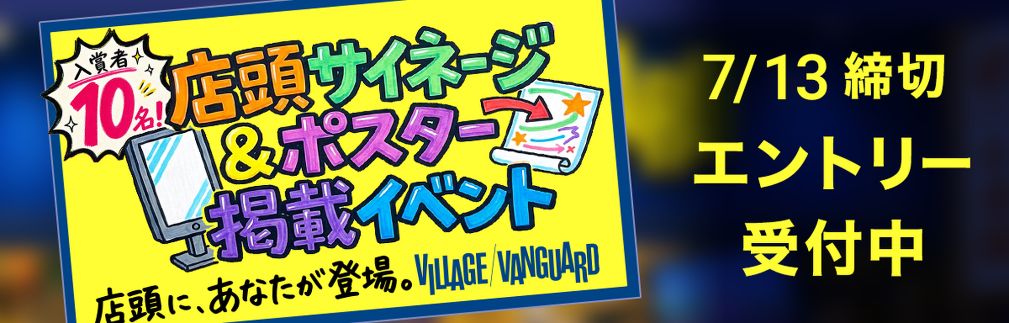 ヴィレッジヴァンガード店頭サイネージ＆ポスター掲載イベント エントリー受付中