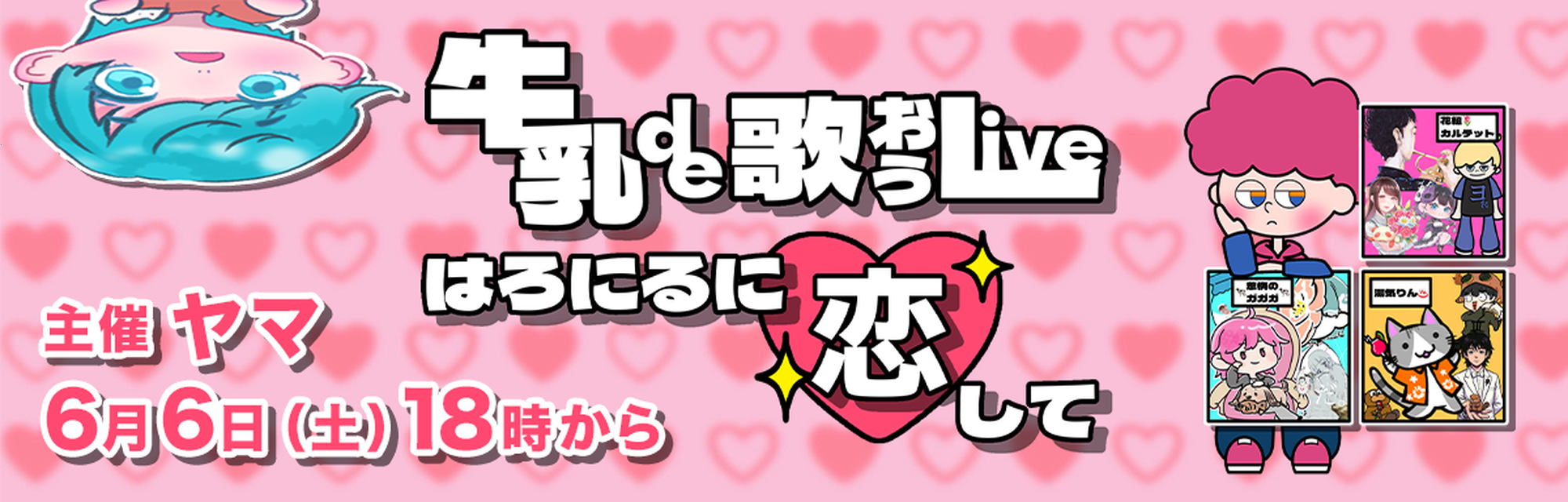 牛乳で歌おうライブ-はろにるに恋して