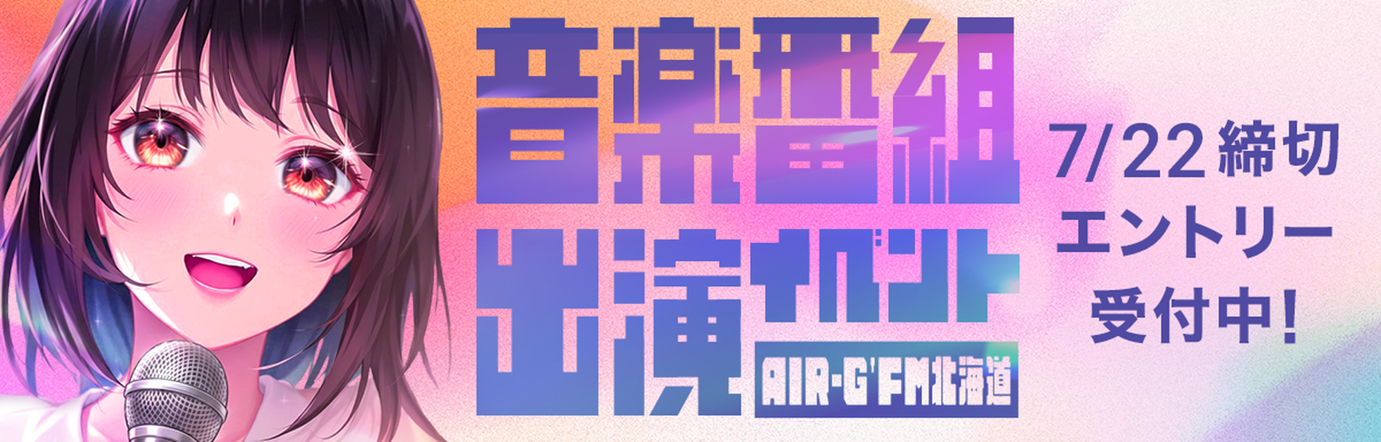 AIR-G'FM北海道 音楽番組出演イベント エントリー受付中