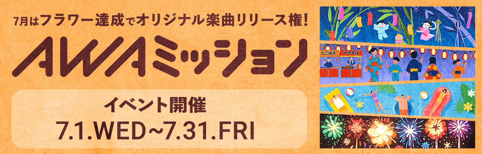 AWAミッション 7月1日 水曜日～7月31日 金曜日 開催