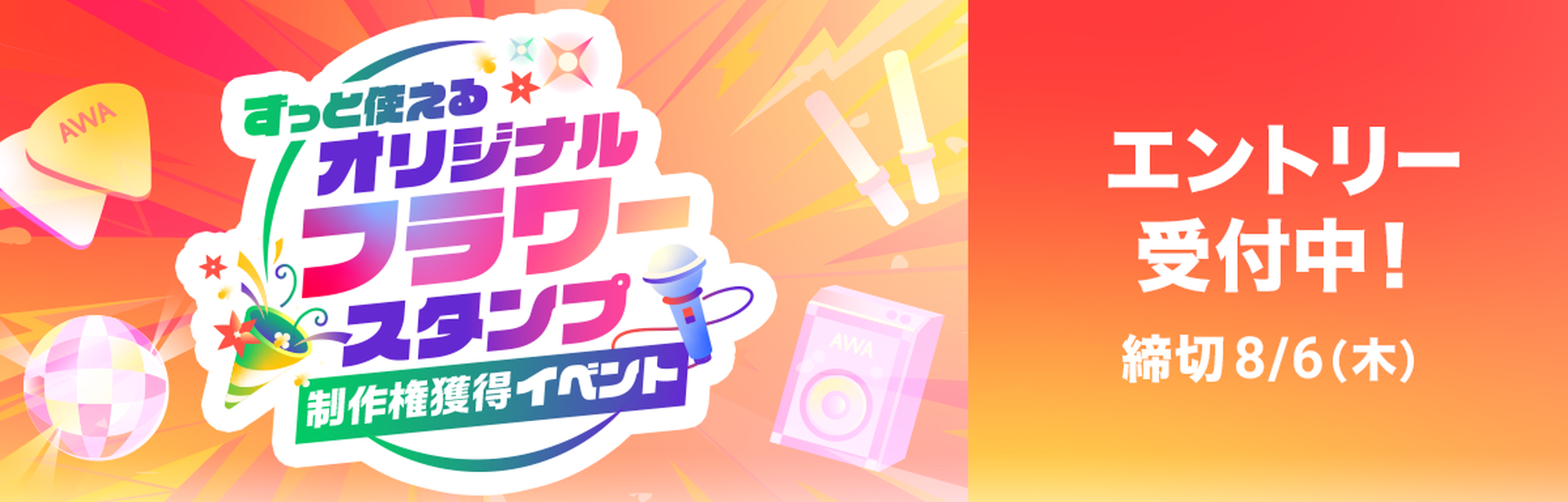 オリジナルフラワースタンプ制作権獲得イベント エントリー受付中