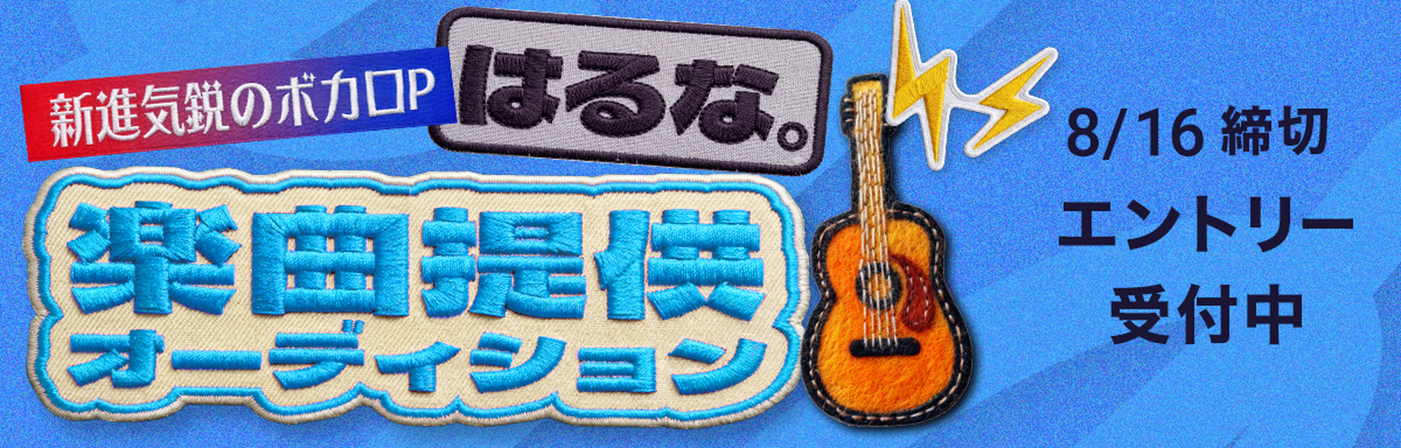 新進気鋭のボカロP・はるな。楽曲提供オーディション エントリー受付中
