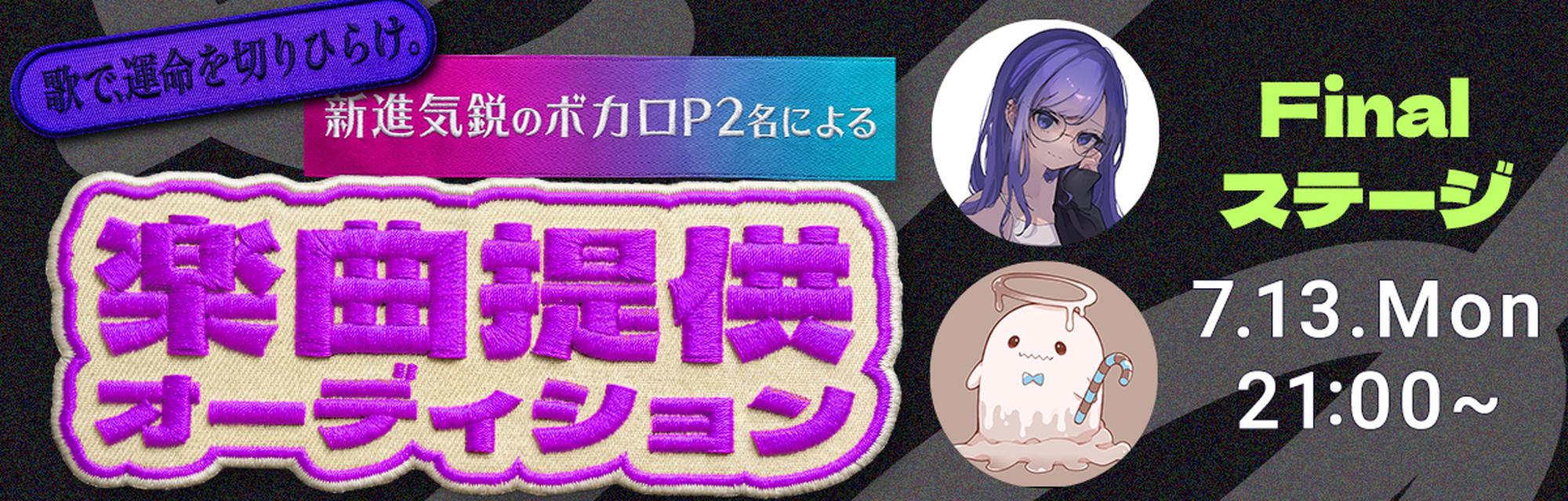 新進気鋭のボカロP2名による楽曲提供オーディション 2026年7月13日 月曜日 21時開催