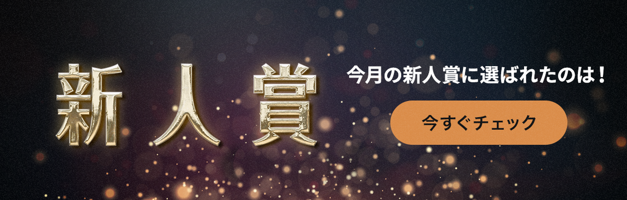 2026年7月度 新人賞発表