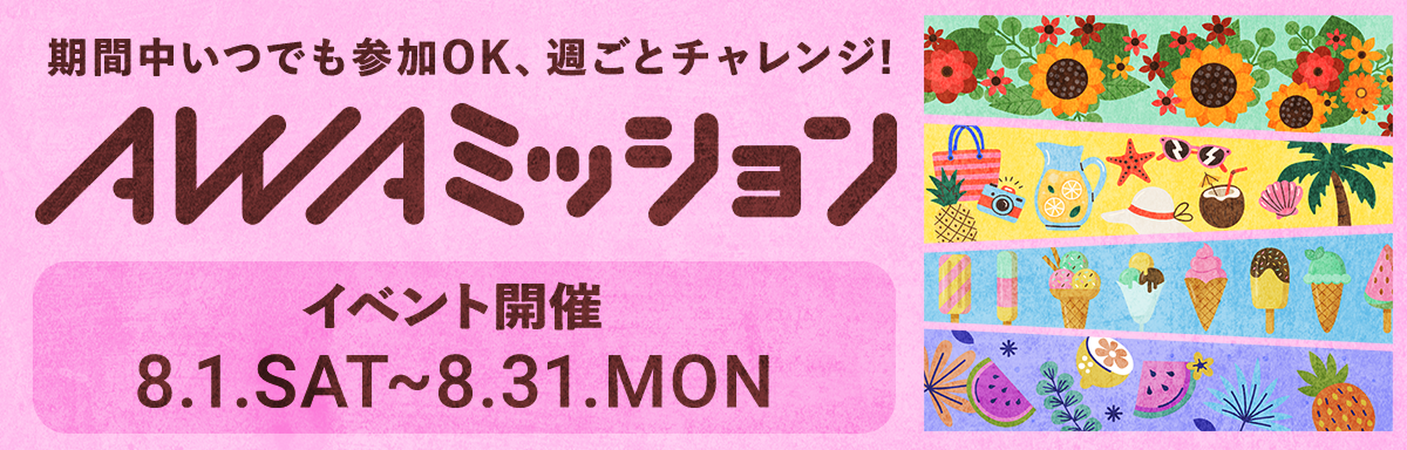 AWAミッション 8月1日 土曜日～8月31日 月曜日 開催