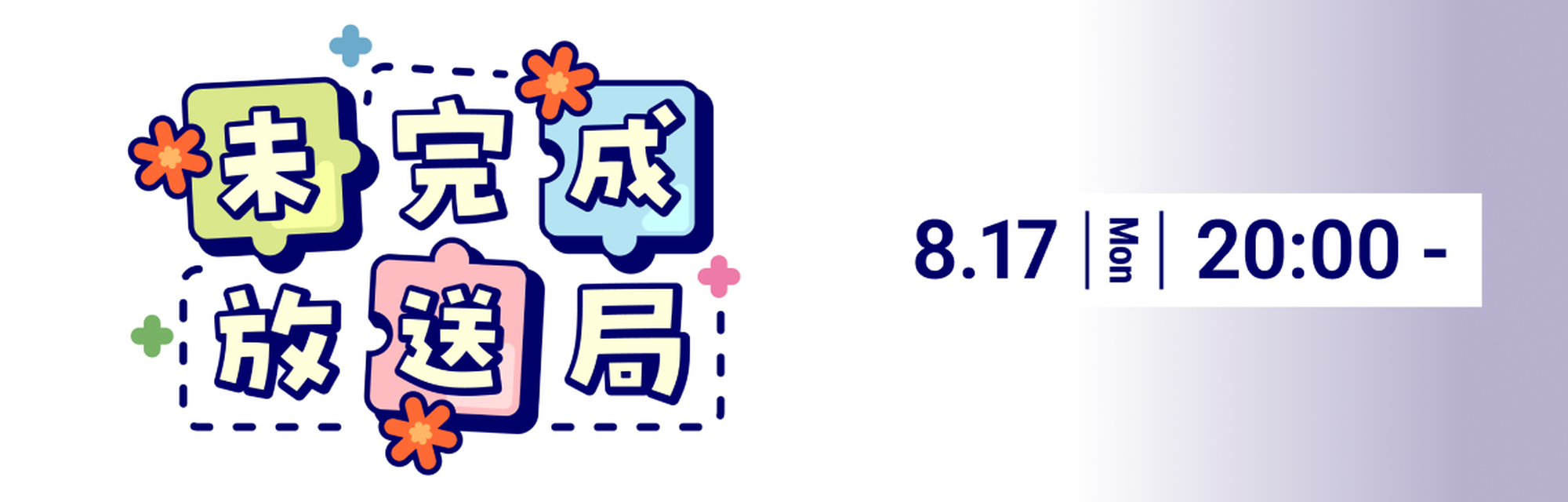 公式番組　未完成放送局 05