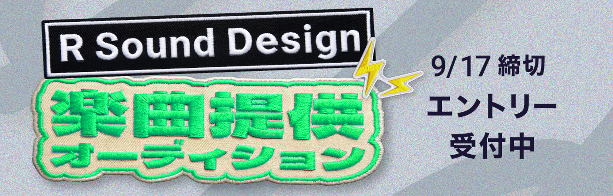 R Sound Design楽曲提供オーディション エントリー受付中