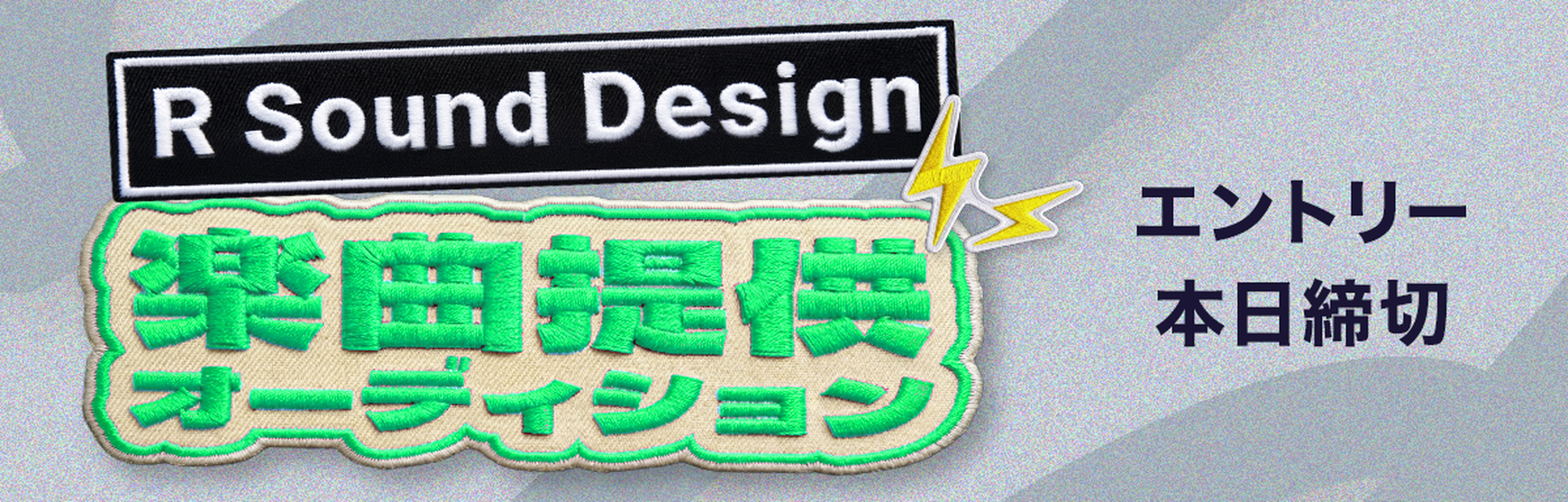 R Sound Design楽曲提供オーディション 本日締め切り