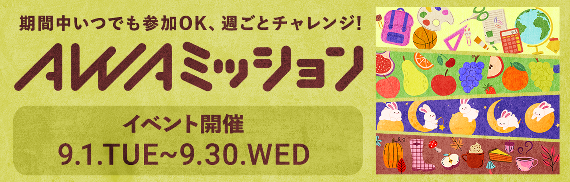 AWAミッション 9月1日 火曜日～9月30日 水曜日 開催
