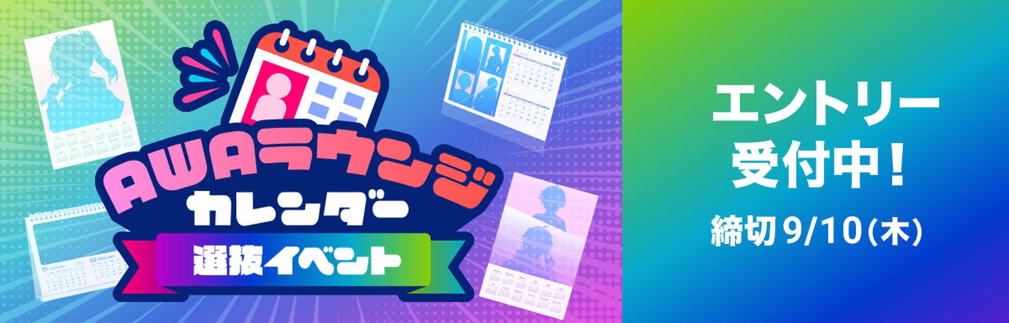AWAラウンジカレンダー選抜イベント エントリー受付中