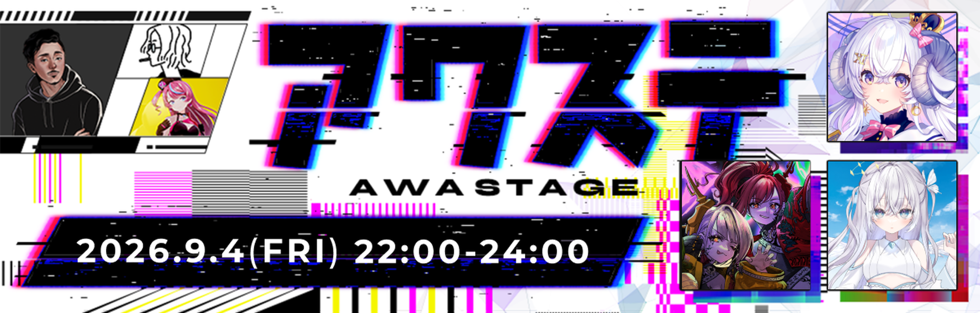 アワステ第82回 2026年9月4日 金曜日 22:00〜24:00開催