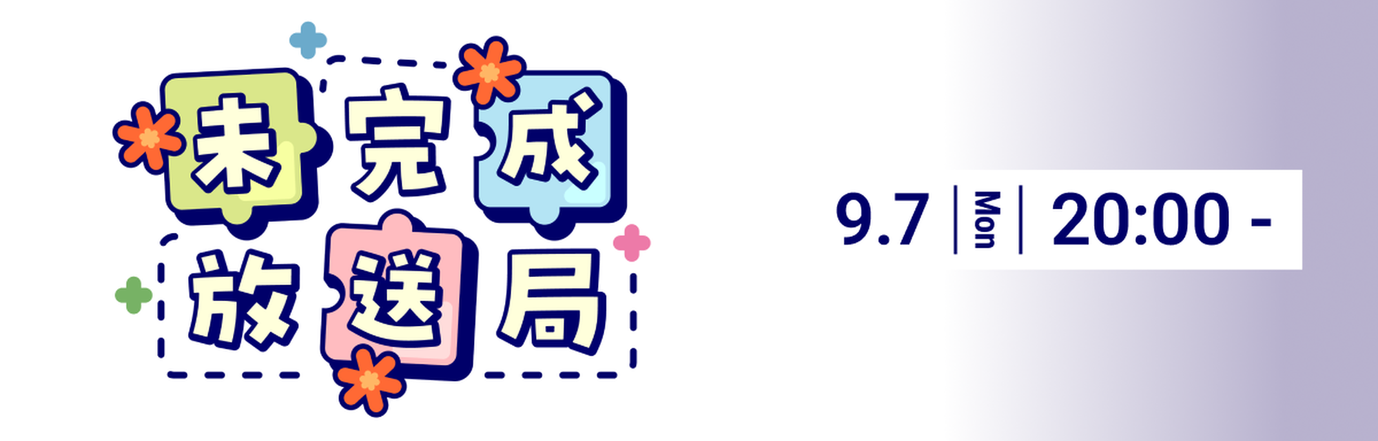 公式番組　未完成放送局 #08