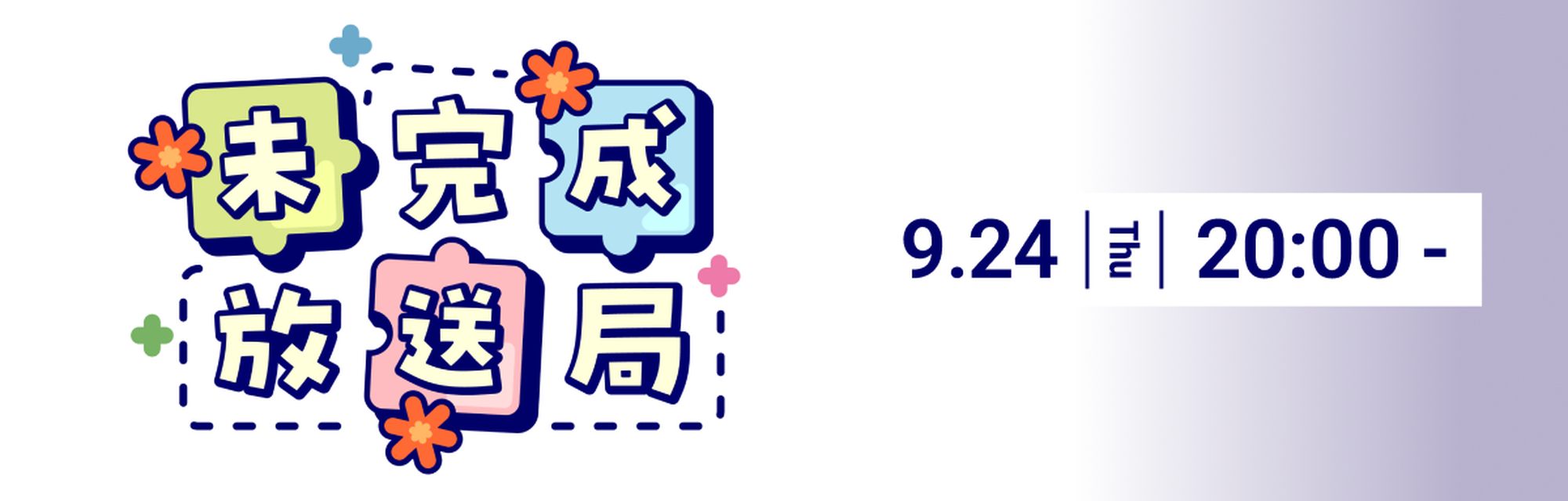 公式番組　未完成放送局 #10
