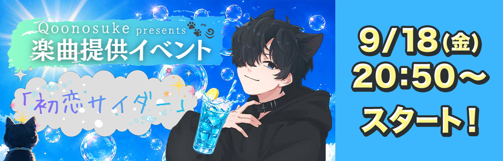Qoonosuke Presents 楽曲提供イベント　初恋サイダー