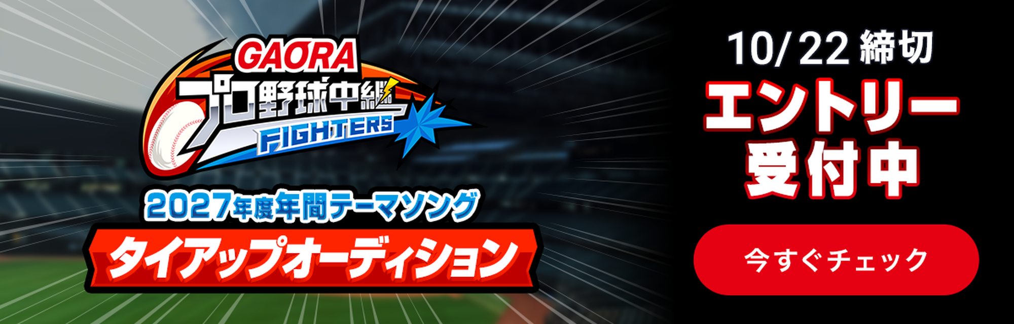 GAORAプロ野球中継 (ファイターズ)2027年度年間テーマソングタイアップオーディション エントリー受付中