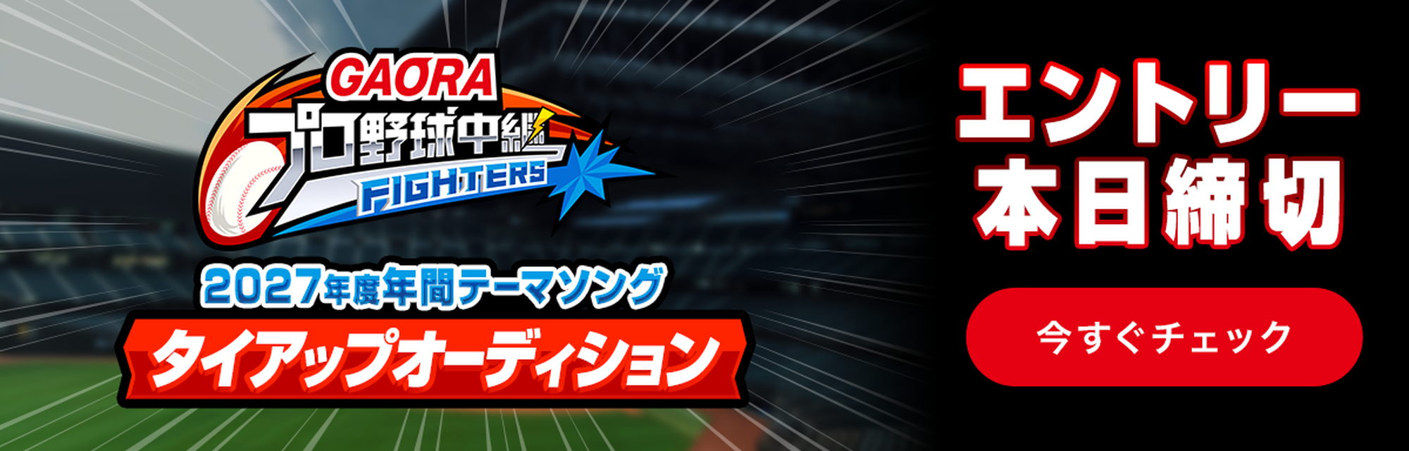 GAORAプロ野球中継 (ファイターズ)2027年度年間テーマソングタイアップオーディション エントリー本日締め切り