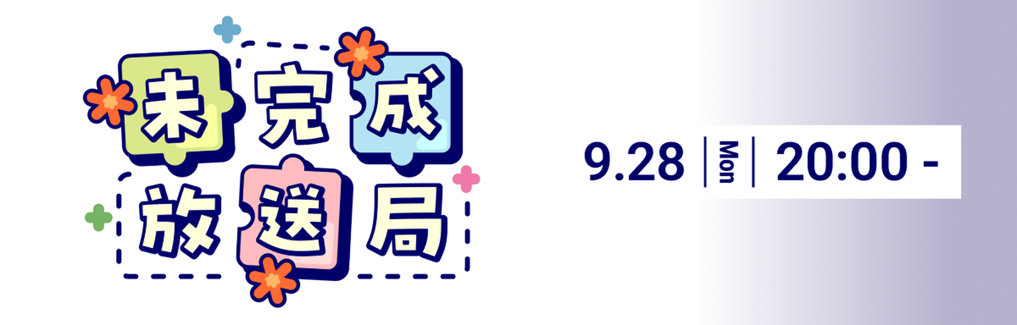 公式番組　未完成放送局 11