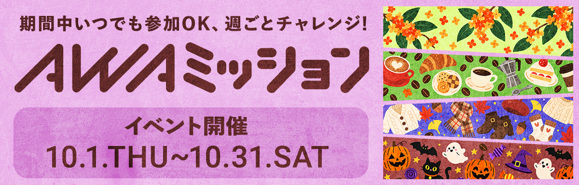 AWAミッション 10月1日 木曜日～10月31日 土曜日 開催