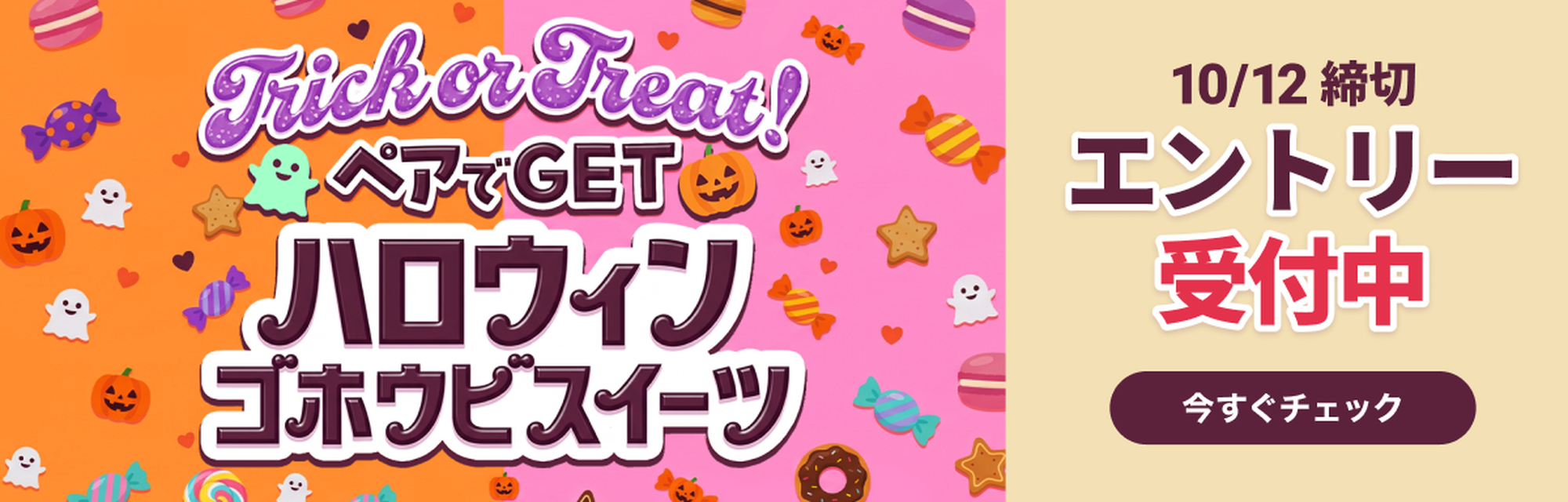 ペアでGET ハロウィンごほうびスイーツ 10月12日締切 エントリー受付中