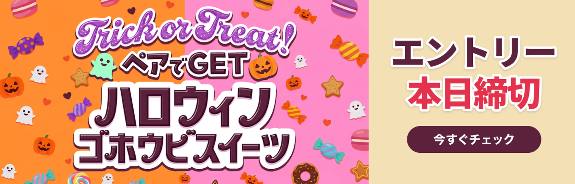 ペアでGET ハロウィンごほうびスイーツ エントリー本日締切
