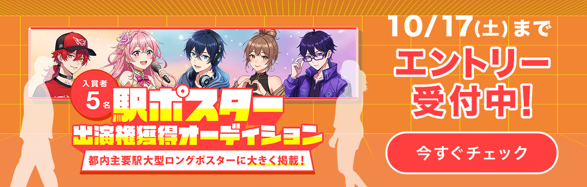 駅ポスター出演権獲得オーディション 10月17日土曜日まで エントリー受付中
