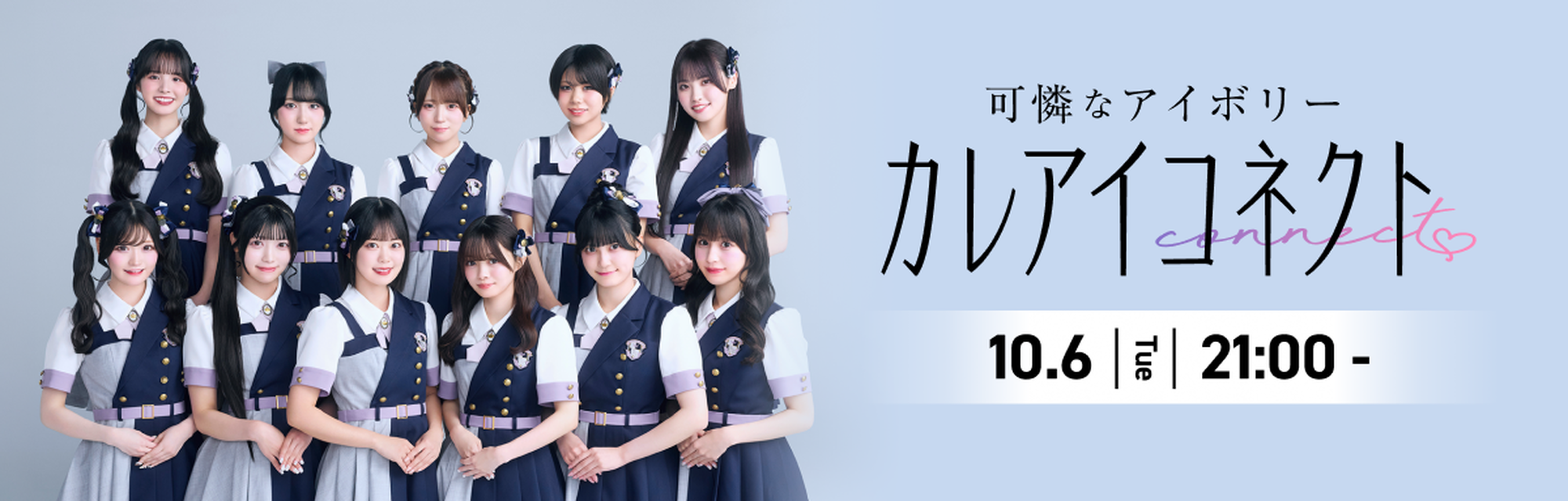 可憐なアイボリー「カレアイコネクト」#カレコネ 第1回