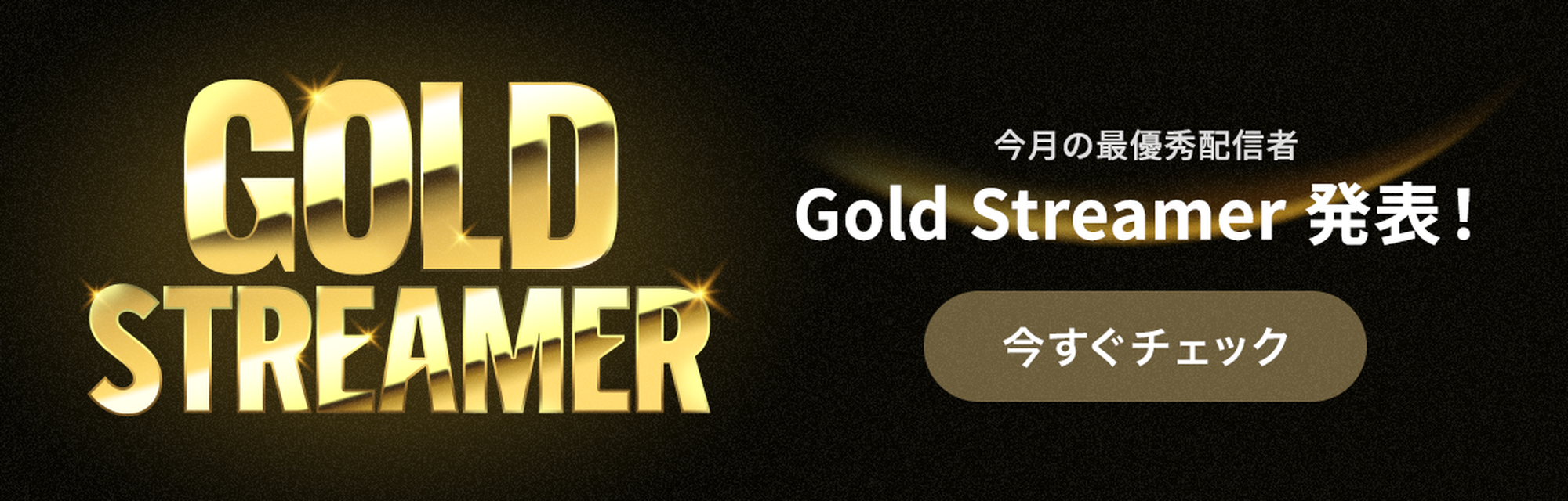 Gold Streamer 2026年10月度