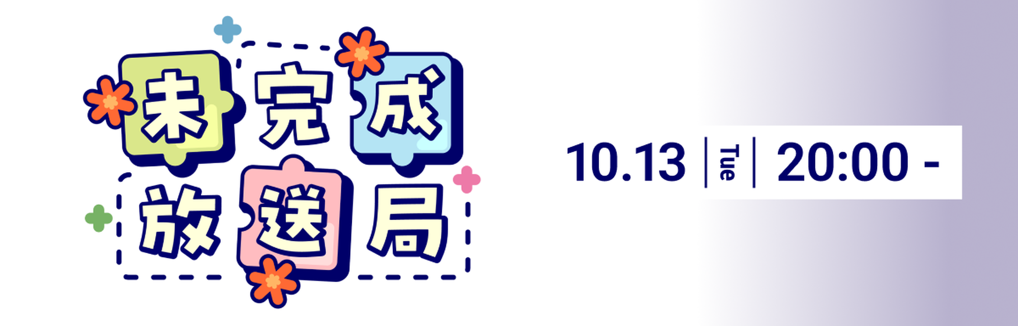 公式番組　未完成放送局 #13