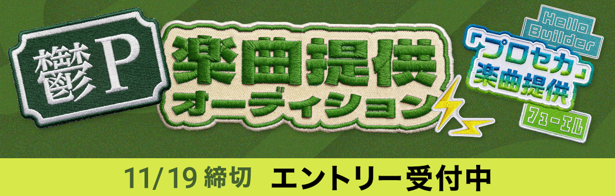 鬱P楽曲提供オーディション エントリー受付中