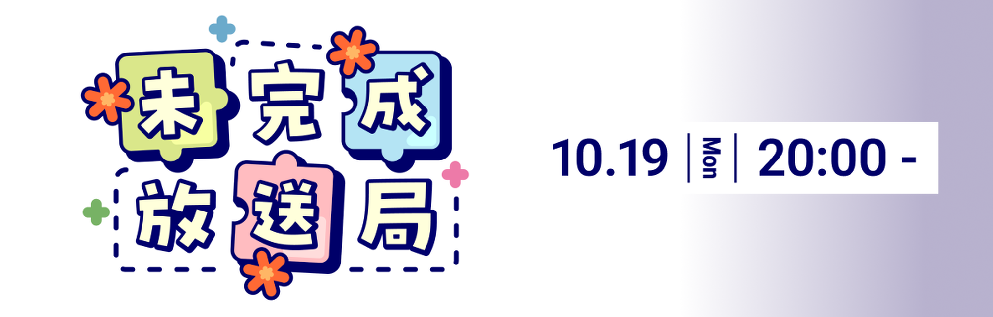 公式番組　未完成放送局 #14