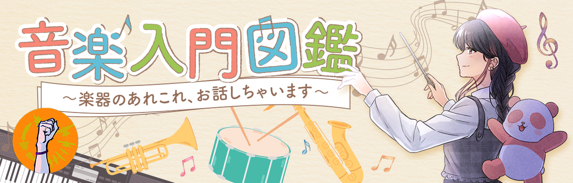 楽器入門図鑑　いくつになっても音楽ははじめられる