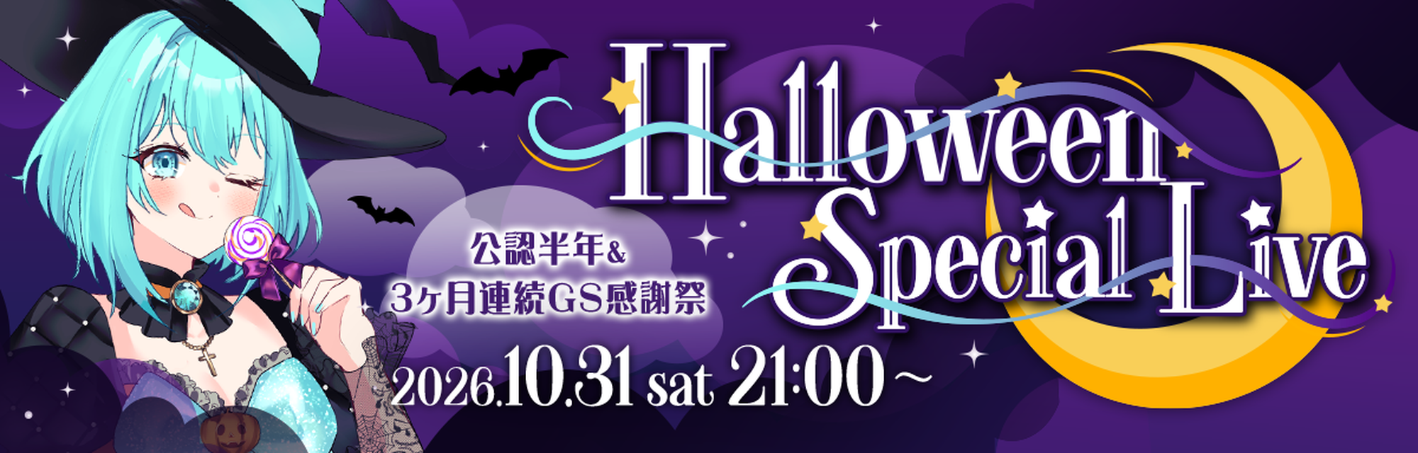 3ヶ月連続GS感謝　ハロウィンライブ　公認配信者半年記念スペシャル