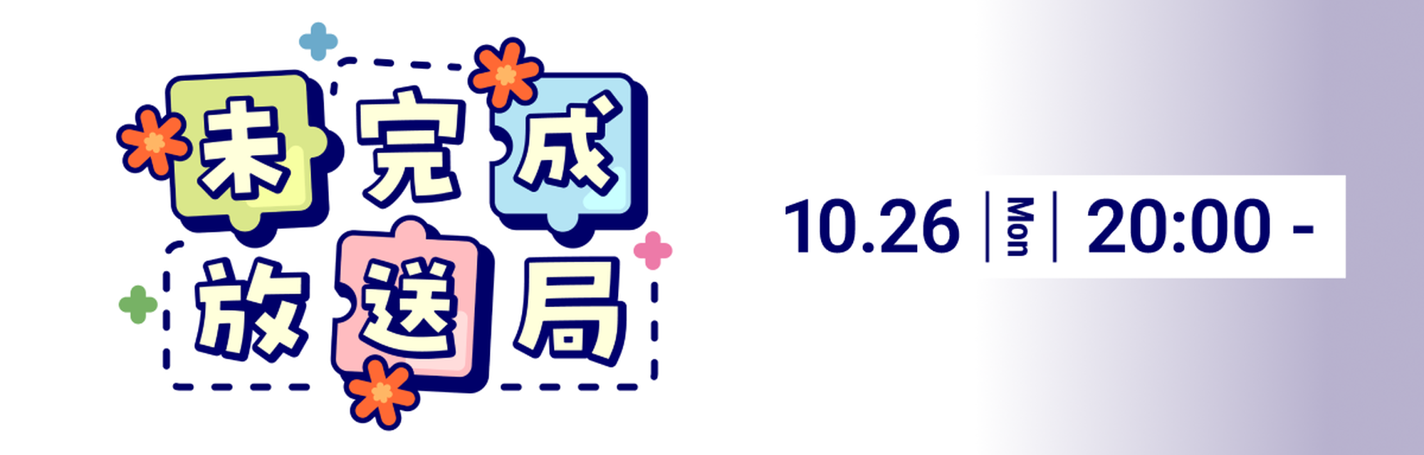 公式番組 未完成放送局 15