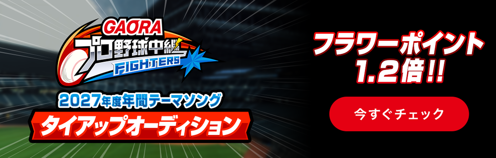 GAORAプロ野球中継 (ファイターズ)2027年度年間テーマソングタイアップオーディション ブラワー倍率アップ