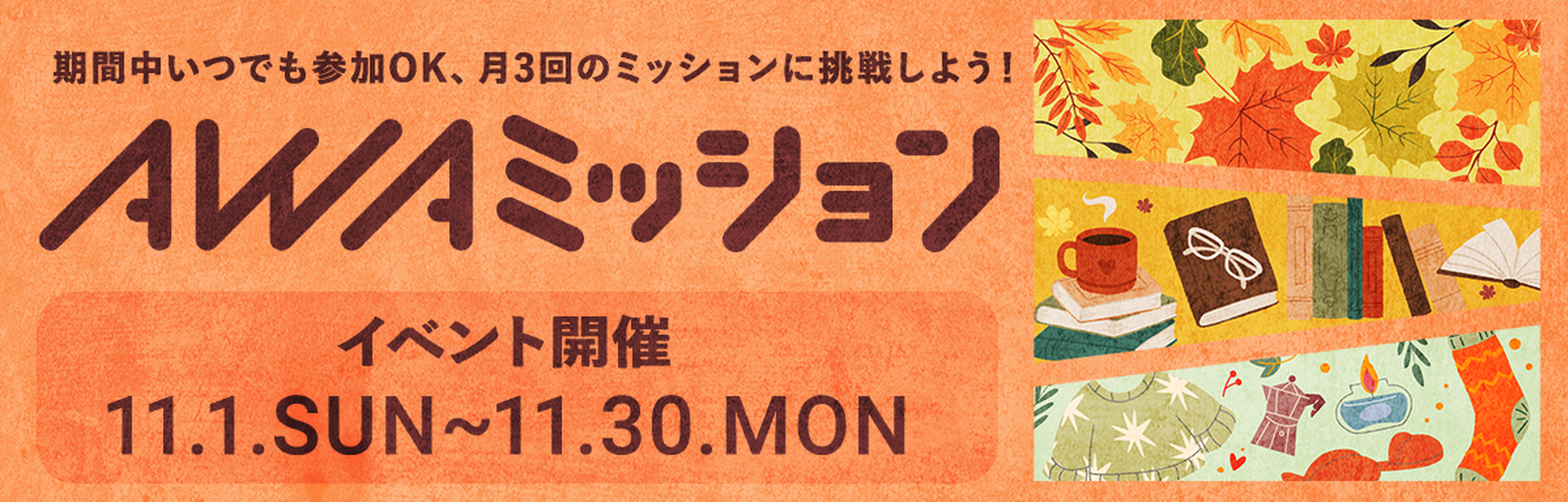 AWAミッション 11月1日 日曜日～11月30日 月曜日 開催