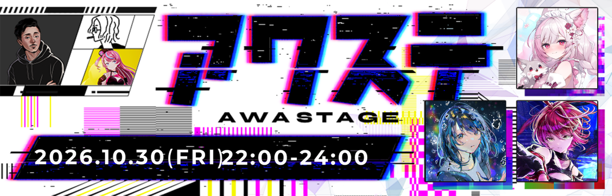 アワステ第86回 2026年10月30日 金曜日 22:00〜24:00開催